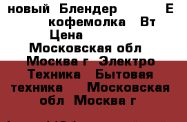 новый  Блендер EUROSTEK ЕBS-402  кофемолка400Вт › Цена ­ 1 310 - Московская обл., Москва г. Электро-Техника » Бытовая техника   . Московская обл.,Москва г.